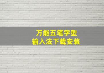 万能五笔字型输入法下载安装