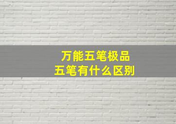 万能五笔极品五笔有什么区别