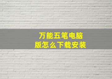 万能五笔电脑版怎么下载安装