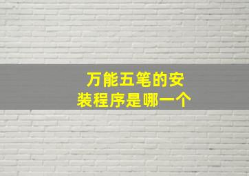 万能五笔的安装程序是哪一个