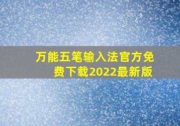 万能五笔输入法官方免费下载2022最新版