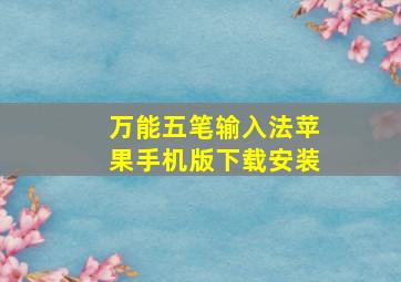 万能五笔输入法苹果手机版下载安装