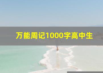 万能周记1000字高中生