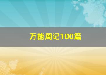 万能周记100篇