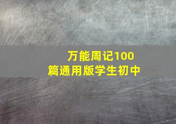 万能周记100篇通用版学生初中