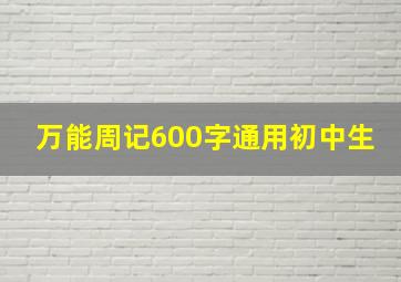 万能周记600字通用初中生