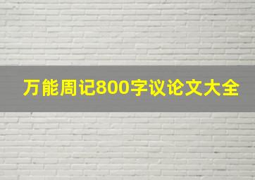 万能周记800字议论文大全