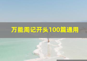 万能周记开头100篇通用