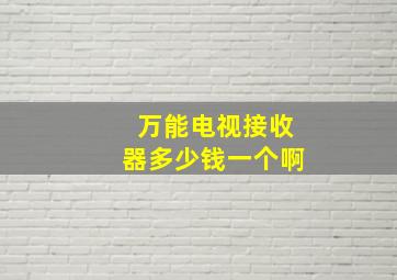 万能电视接收器多少钱一个啊