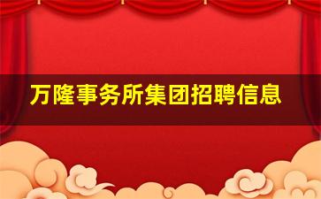 万隆事务所集团招聘信息