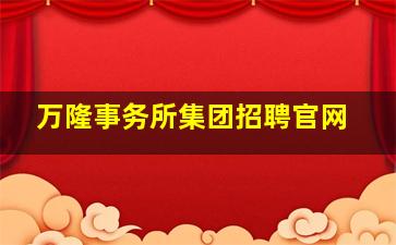 万隆事务所集团招聘官网