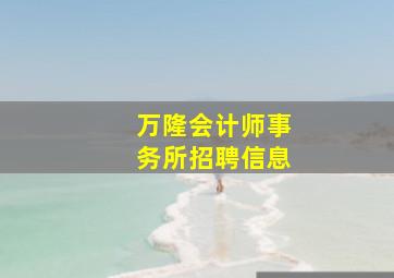 万隆会计师事务所招聘信息