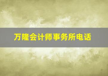 万隆会计师事务所电话