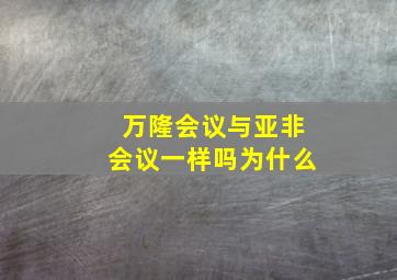 万隆会议与亚非会议一样吗为什么