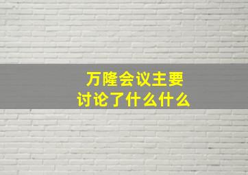 万隆会议主要讨论了什么什么