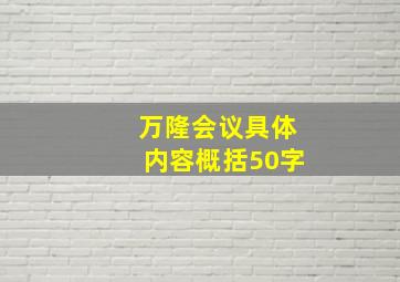 万隆会议具体内容概括50字