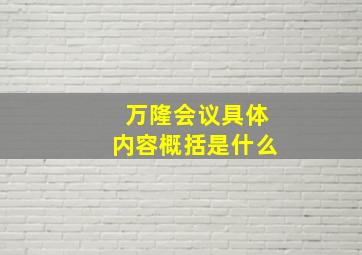 万隆会议具体内容概括是什么