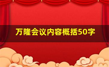 万隆会议内容概括50字