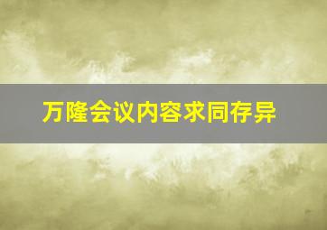 万隆会议内容求同存异