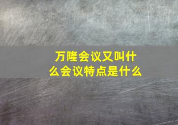 万隆会议又叫什么会议特点是什么