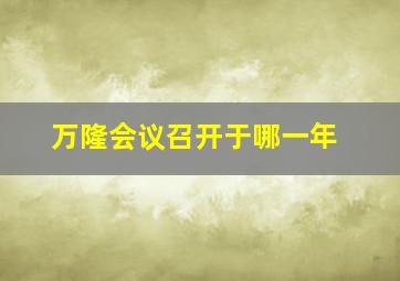 万隆会议召开于哪一年