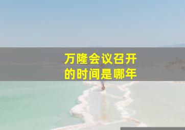 万隆会议召开的时间是哪年