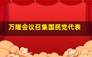 万隆会议召集国民党代表