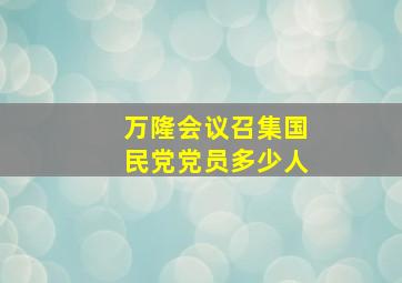 万隆会议召集国民党党员多少人