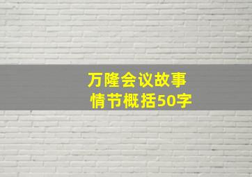 万隆会议故事情节概括50字