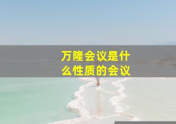 万隆会议是什么性质的会议