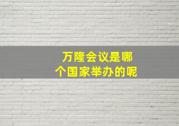 万隆会议是哪个国家举办的呢