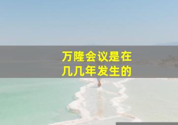 万隆会议是在几几年发生的