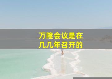 万隆会议是在几几年召开的