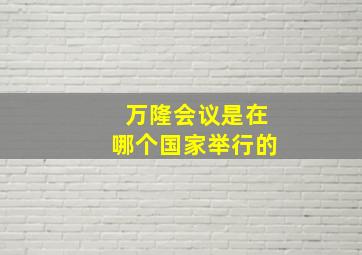 万隆会议是在哪个国家举行的