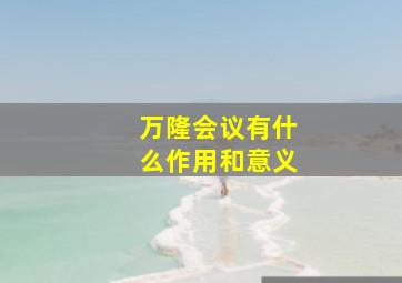 万隆会议有什么作用和意义