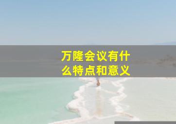 万隆会议有什么特点和意义