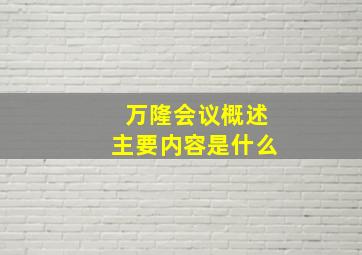 万隆会议概述主要内容是什么