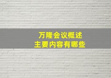 万隆会议概述主要内容有哪些