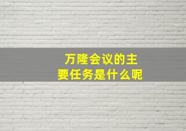 万隆会议的主要任务是什么呢