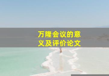 万隆会议的意义及评价论文