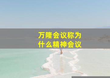 万隆会议称为什么精神会议