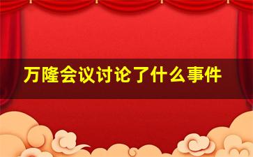 万隆会议讨论了什么事件