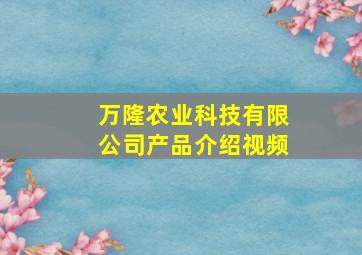 万隆农业科技有限公司产品介绍视频