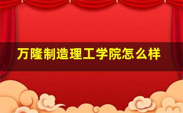 万隆制造理工学院怎么样