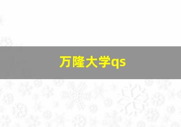 万隆大学qs