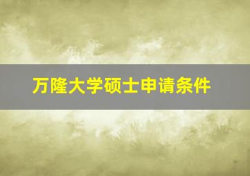 万隆大学硕士申请条件