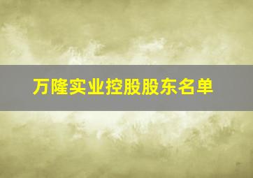 万隆实业控股股东名单