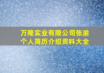 万隆实业有限公司张渝个人简历介绍资料大全