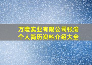 万隆实业有限公司张渝个人简历资料介绍大全