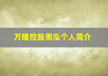 万隆控股周泓个人简介